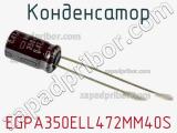 Конденсатор EGPA350ELL472MM40S фотография 2.