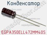 Конденсатор EGPA350ELL472MM40S фотография 3.