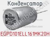 Конденсатор EGPD101ELL161MK20H фотография 2.