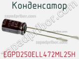 Конденсатор EGPD250ELL472ML25H фотография 2.
