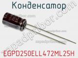 Конденсатор EGPD250ELL472ML25H фотография 3.