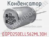 Конденсатор EGPD250ELL562ML30H фотография 2.