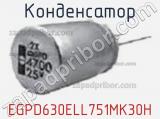 Конденсатор EGPD630ELL751MK30H