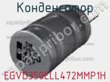 Конденсатор EGVD350ELL472MMP1H фотография 2.
