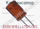 Конденсатор EGXE101ELL470MJ16S фотография 2.