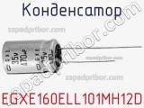 Конденсатор EGXE160ELL101MH12D