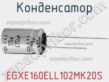 Конденсатор EGXE160ELL102MK20S