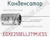 Конденсатор EGXE250ELL271MJC5S 