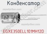 Конденсатор EGXE350ELL101MH12D фотография 2.