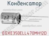 Конденсатор EGXE350ELL470MH12D