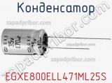 Конденсатор EGXE800ELL471ML25S