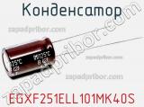 Конденсатор EGXF251ELL101MK40S фотография 2.