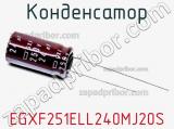 Конденсатор EGXF251ELL240MJ20S 