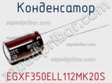 Конденсатор EGXF350ELL112MK20S фотография 2.