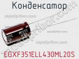 Конденсатор EGXF351ELL430ML20S