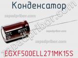 Конденсатор EGXF500ELL271MK15S