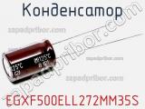 Конденсатор EGXF500ELL272MM35S фотография 2.