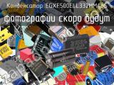 Конденсатор EGXF500ELL332MM40S 