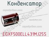 Конденсатор EGXF500ELL431MJ25S 