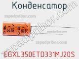 Конденсатор EGXL350ETD331MJ20S фотография 2.