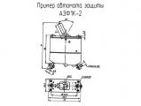 АЗФ1К-2 схема, чертеж автомата защиты.