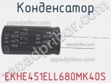 Конденсатор EKHE451ELL680MK40S 