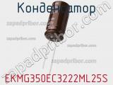 Конденсатор EKMG350EC3222ML25S 