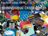 Конденсатор EKMG350ETC101MF11D 