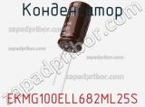 Конденсатор EKMG100ELL682ML25S