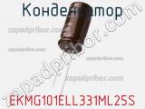 Конденсатор EKMG101ELL331ML25S фотография 2.