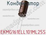 Конденсатор EKMG161ELL101ML25S фотография 2.