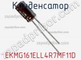 Конденсатор EKMG161ELL4R7MF11D фотография 2.