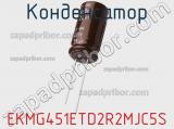 Конденсатор EKMG451ETD2R2MJC5S