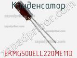 Конденсатор EKMG500ELL220ME11D фотография 2.