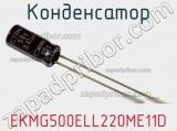 Конденсатор EKMG500ELL220ME11D фотография 3.