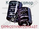 Конденсатор EKMH201VNN122MA40T 