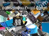 Конденсатор EKMH201VNN681MA25T 