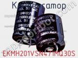 Конденсатор EKMH201VSN471MQ30S фотография 2.