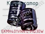 Конденсатор EKMH401VNN121MQ30W