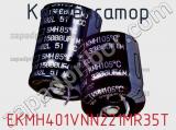 Конденсатор EKMH401VNN221MR35T 