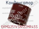 Конденсатор EKMQ251VSN122MR45S 