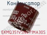 Конденсатор EKMQ351VSN471MA30S фотография 2.
