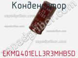 Конденсатор EKMQ401ELL3R3MHB5D 