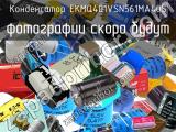 Конденсатор EKMQ401VSN561MA40S