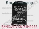 Конденсатор EKMS451VSN181MR25S фотография 2.