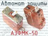 АЗФМК-50 