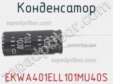 Конденсатор EKWA401ELL101MU40S