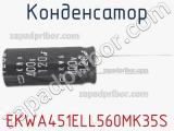 Конденсатор EKWA451ELL560MK35S 