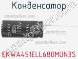 Конденсатор EKWA451ELL680MUN3S 