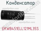 Конденсатор EKWB451ELL121ML35S